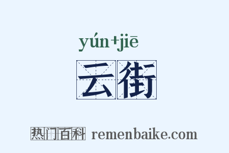 云街是什么意思的图片